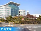 韩国仁荷大学